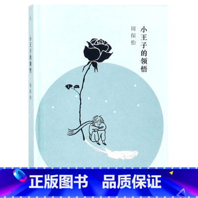 [正版]书店 小王子的领悟周保松上海三联书店人人都爱小王子但并非人人都能读懂 写给五岁女儿的成长礼物