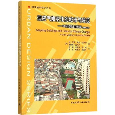正版新书]适应气候变化的城市与建筑:21世纪的生存指南(原著第