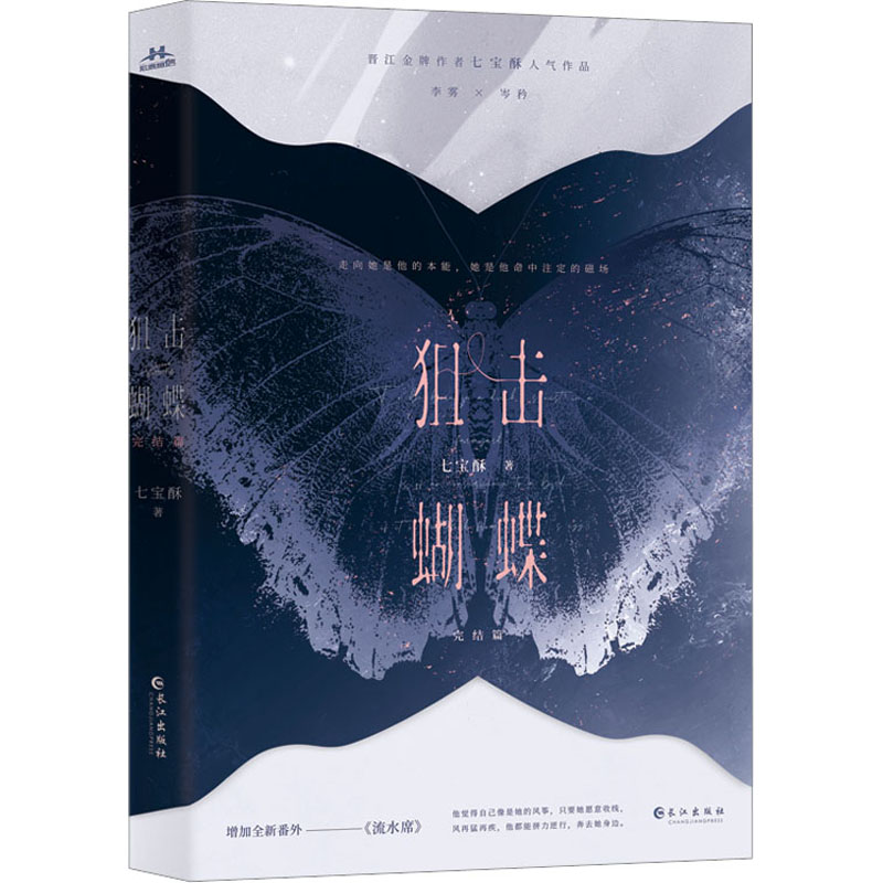 狙击蝴蝶 完结篇 七宝酥 著 文学 文轩网