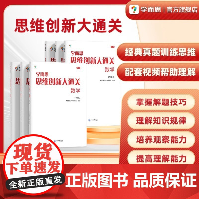 [店]思维创新大通关数学1~6年级适用套装共6册思维培养训练培优辅导教材同步练习小学举一反三白皮书大白皮
