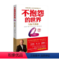 [正版]书籍不抱怨的世界 人际关系篇 威尔鲍温 著 励志与成功类书籍