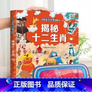 揭秘十二生肖-大本赠眼镜 [正版] 揭秘翻翻书系列全套 儿童3d立体书3-6-8-10岁以上人体科普我们的身体百科全书小