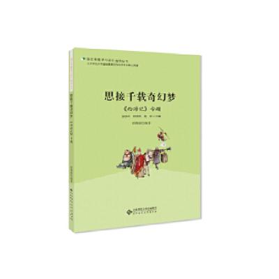 正版新书]思接千载奇幻梦 《西游记》专题彭莉琼 编978730323553
