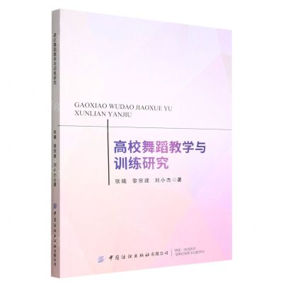 [N]高校舞蹈教学与训练研究-9787518097838