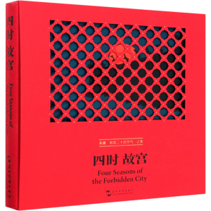 醉染图书四时故宫9787508544922