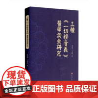 三种《一切经音义》医学词汇研究
