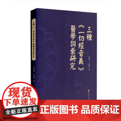 三种《一切经音义》医学词汇研究