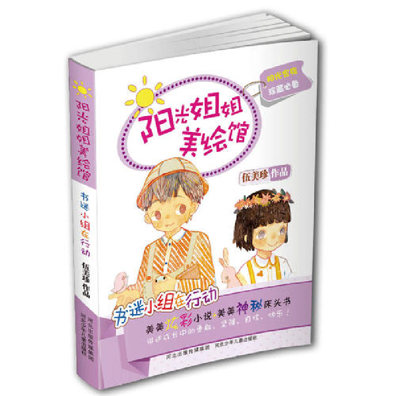 正版新书]《阳光姐姐美绘馆》第二季丛书:书迷小组在行动(伍美