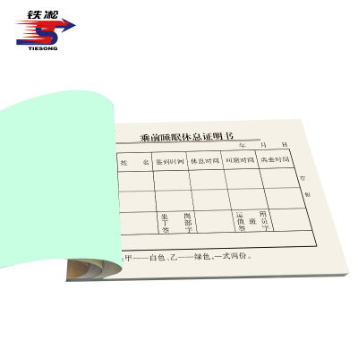 铁凇 乘前睡眠休息证明书 125*90mm 册