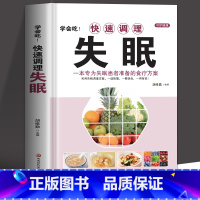 [正版] 学会吃!快速调理失眠 一本专为失眠患者准备的食疗方案 中医基础理论中药材抓配养生药膳书籍 失眠疗愈调理改善睡