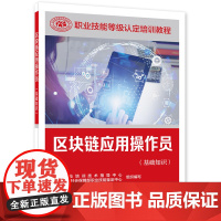 区块链应用操作员(基础知识)-职业技能等级认定培训教程