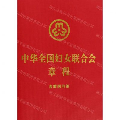 [N]中华全国妇女联合会章程(含简明问答)-9787521639551