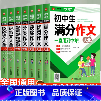 初中生作文大全[7本套装] 小学通用 [正版]中学生优美句子积累大全中考满分作文中学生满分作文范文写作技巧精选作文素材好