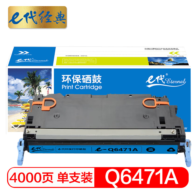 e代经典 Q6471A硒鼓蓝色 适用惠普HP3600 3600n 3600dn打印机