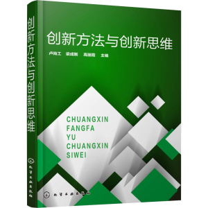 [M]创新方法与创新思维-9787122326904