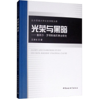[M]光荣与黑暗——塞西尔·罗得斯殖民事业研究-9787520332439