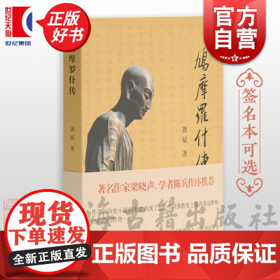 鸠摩罗什传 历史小说形式再现中国史上具深远影响高僧的传奇一生中古时期人物传记宗教传奇古籍其他古籍整理上海古籍出版社正版书