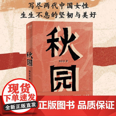 秋园 杨本芬著 两代中国女性生生不息的坚韧与美好 母女俩共谱深情和催泪之作 女性版的《活着》正母女俩共谱深情与催泪之作