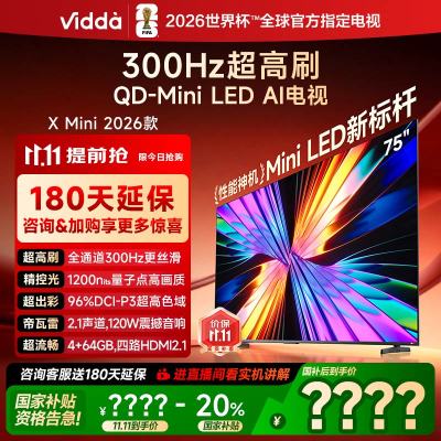 X Mini 2026款 海信电视 75英寸 超高刷QD-Mini LED 以旧换新家电国家补贴液晶AI电视75VX3Q