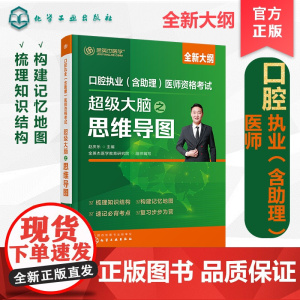 口腔执业(含助理)医师资格考试超级大脑之思维导图 赵庆乐主编,金英杰医学教育研究院组织编写 化学工业出版社