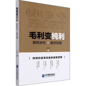 醉染图书毛利变纯利 新阿米巴×数字经营9787516424285