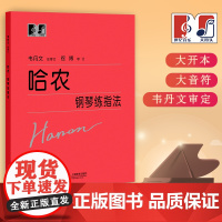 哈农钢琴练指法(无示范视频) 中央音乐学院 韦丹文“大符头”系列钢琴教程 上海教育出版社
