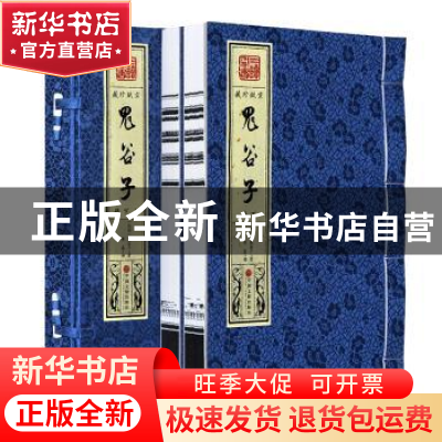 正版 鬼谷子(1函2册) 鬼谷子 中国文联出版 9787519034603 书籍