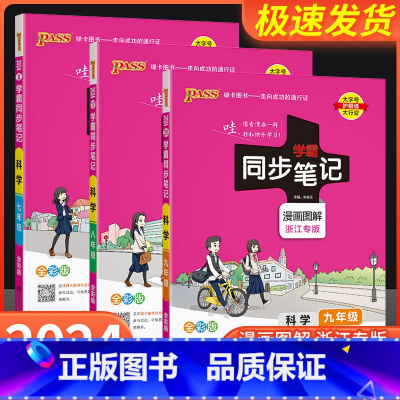 [老师推荐❤浙江专用2本]数学+科学 九年级/初中三年级 [正版]学霸同步笔记科学七年级八年级九年级上册下册语文数学英语