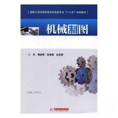 正版新书]机械制图陶韵晖、彭南燕、向言群 主编9787568018623