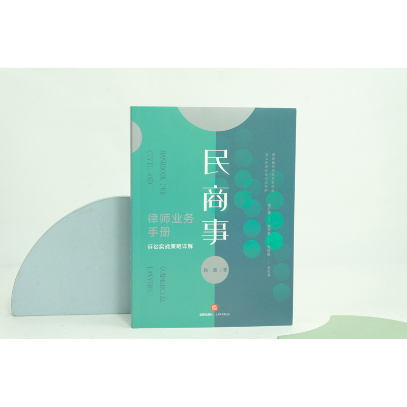 [M]民商事律师业务手册 诉讼实战策略详解-9787519767099