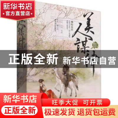 正版 美人谋律 柳暗花溟 重庆出版社 9787229161439 书籍