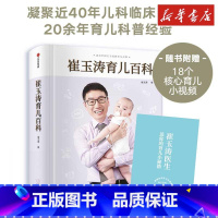 崔玉涛育儿百科+自然养育法+漫画育儿 [正版]崔玉涛育儿百科全书自然养育法图解幼儿教育书籍家庭教漫画育儿手册宝典实用辅食