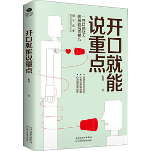 醉染图书开口就能说重点9787557669744