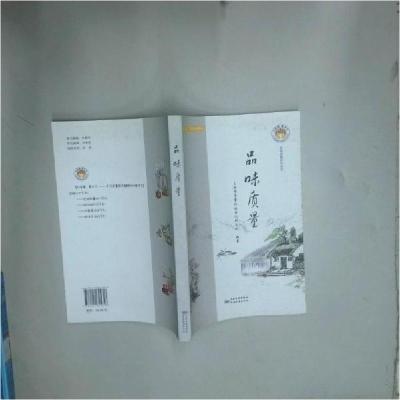 正版新书]品味质量上海市质量和标准化研究院9787502645618