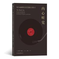 音像内心听觉(每天必做的音乐想象力练习)布鲁斯.阿道夫