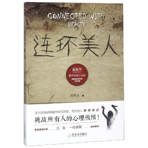醉染图书连环美人/诡故事推理悬疑小说志9787548442172