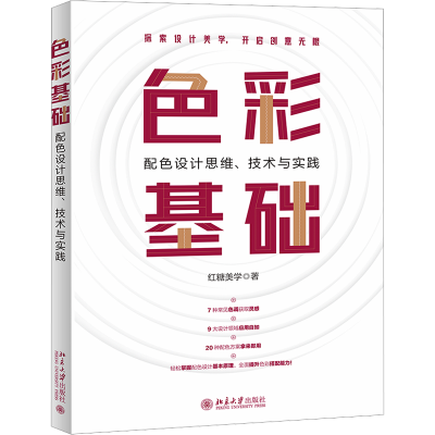 醉染图书色彩基础 配色设计思维、技术与实践9787301339091