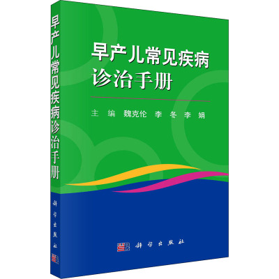 早产儿常见疾病诊治手册