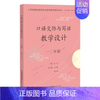 [正版] 口语交际与写话教学设计一二年级 小学语文要素教学指导丛书 小学语文教学参考书 语文教师用书 福建教育出版社
