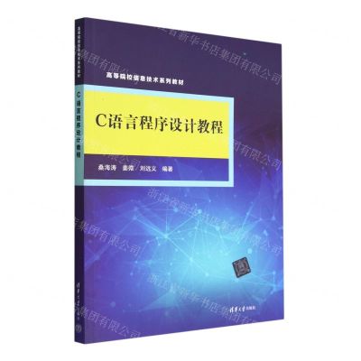 [N]C语言程序设计教程(高等院校信息技术系列教材)-9787302612896
