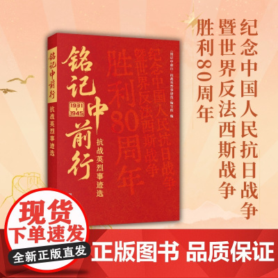 铭记中前行:抗战英烈事迹选