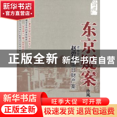正版 东京疑案:老卷宗之赵碧琰遗留日本财产案 泠风著 现代出版社