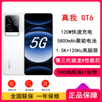 realme真我GT6 光年白 12GB+256GB 第三代骁龙8芯 1.5K 120Hz直屏 120W快充 5800mAh聚能电池 AI智能手机