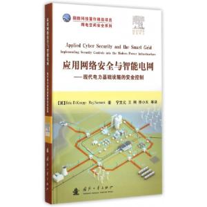 正版新书]应用网络安全与智能电网--现代电力基础设施的安全控制