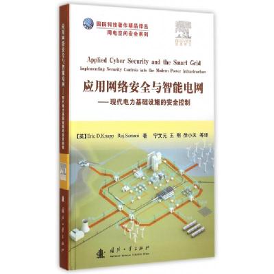 正版新书]应用网络安全与智能电网--现代电力基础设施的安全控制