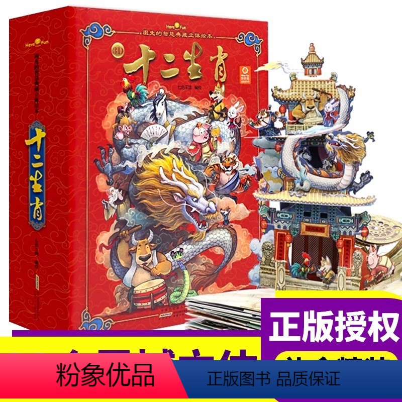 好好玩·祖先的智慧典藏立体绘本·十二生肖 [正版]十二生肖3d立体书儿童翻翻书立体绘本中国古典名著立体书珍藏版4-6-1