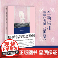 [精装纪念版]房思琪的初恋乐园 林奕含新增婚礼演讲原文 简体中文无删减 正版 现当代文学小说随笔 励志真实故事 正版书籍