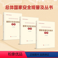 [正版]央视网国家文化安全知识百问+国家生态安全知识百问+国家金融安全知识百问人民出版社国家总体安全观普及读物 人民出