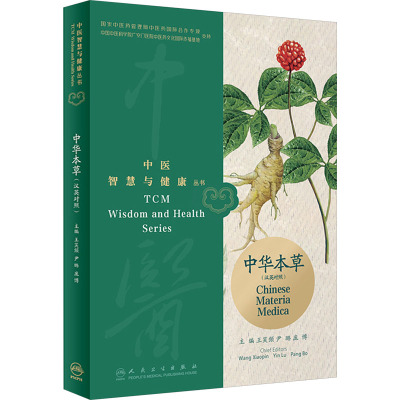 中医智慧与健康丛书:中华本草(汉英对照)