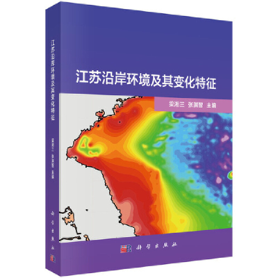 醉染图书江苏沿岸环境及其变化特征9787030639707